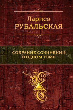 Собрание сочинений в одном томе