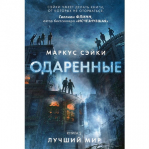 Одаренные. Книга 2. Лучший мир