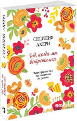 Год, когда мы встретились