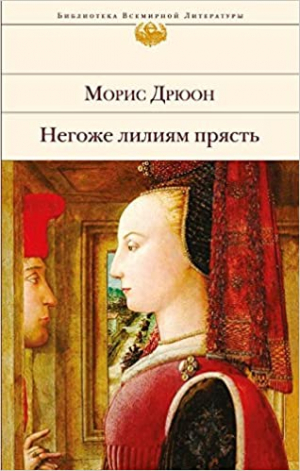 Негоже лилиям прясть