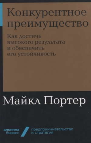 Конкурентное преимущество. Как достичь высокого результата и обеспечить его устойчивость