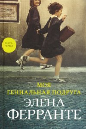 Моя гениальная подруга, авт. Ферранте Э.