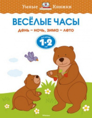 Веселые часы. День - ночь, зима - лето. Для детей 1-2 лет