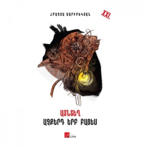 Այնտեղ աչքերդ երբ բացես