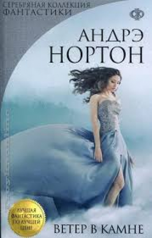 Ветер в камне