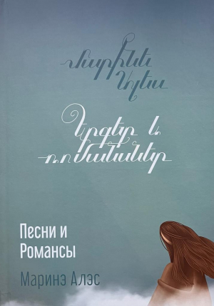 Երգեր և ռոմանսներ