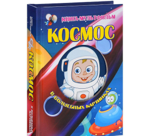 Космос в волшебных картинках