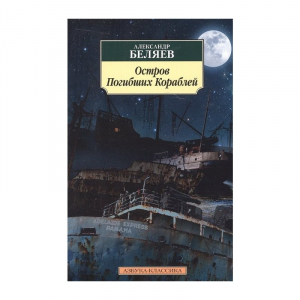 Остров Погибших Кораблей