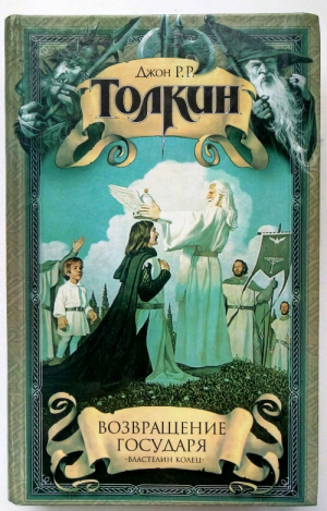 Возвращение Государя