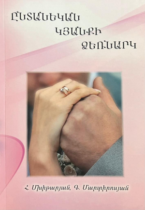 Ընտանեկան կյանքի ձեռնարկ