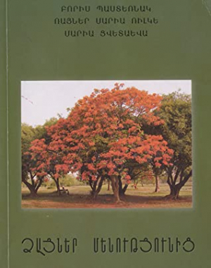 Ձայներ մենությունից