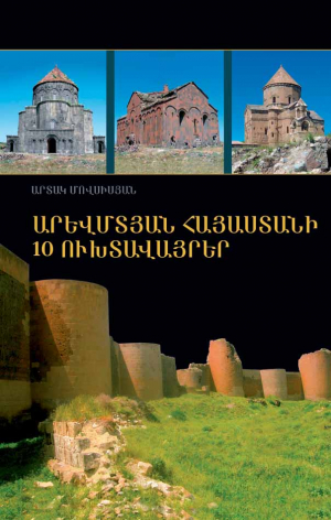 Արևմտյան Հայաստանի 10 ուխտավայրեր