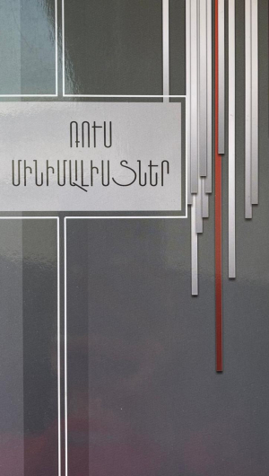 Ռուս մինիմալիստներ