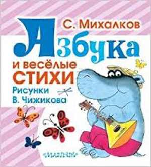 Азбука и весёлые стихи. Стихи, азбука, считалочка
