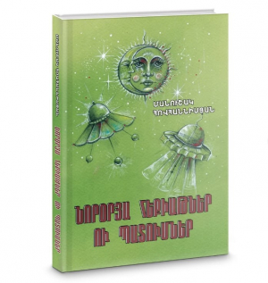 Նորօրյա հեքիաթներ ու պատումներ