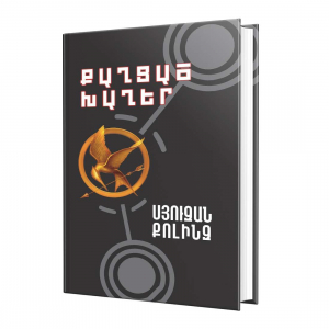 Քաղցած խաղեր