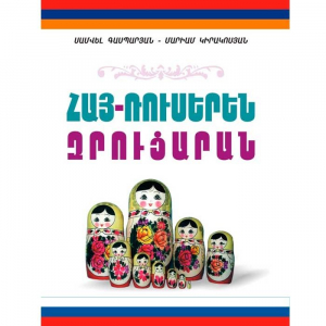 Զրուցարան Հայերեն-ռուսերեն