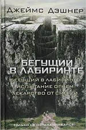 Бегущий в Лабиринте. Испытание огнем. Лекарство от смерти
