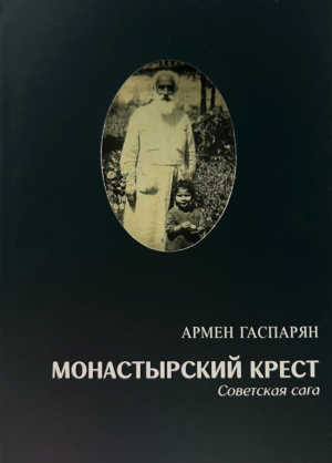 Монастырский крест. Советская сага