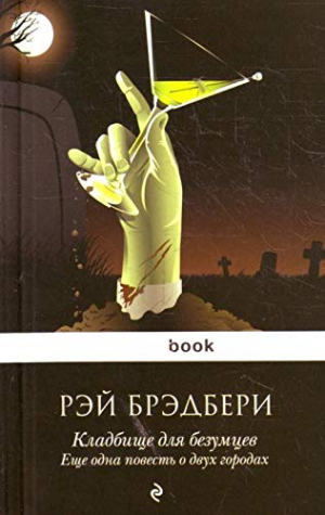 Кладбище для безумцев