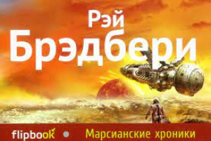 Марсианские хроники