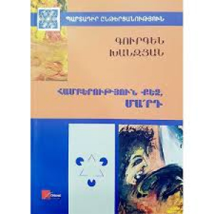 Համբերություն քեզ, մարդ