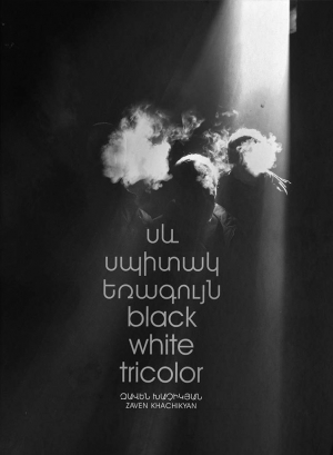 Սև սպիտակ եռագույն