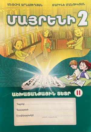 Մայրենի 2, աշխատանքային տետր 2