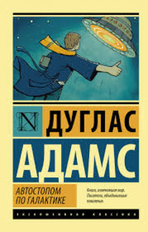 Автостопом по Галактике. Ресторан 