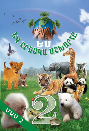 Ես և շրջակա աշխարհը 2․ մաս 2