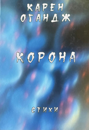 Корона