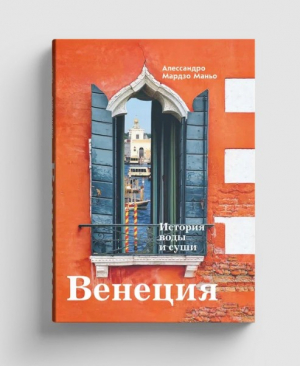 Венеция. История воды и суши