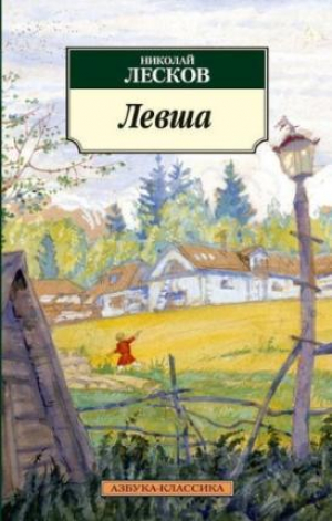 Левша