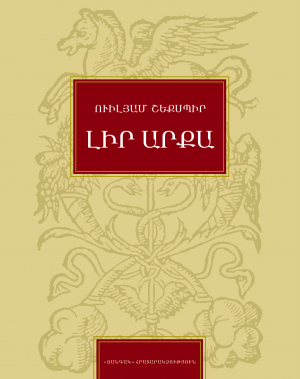 Լիր արքա