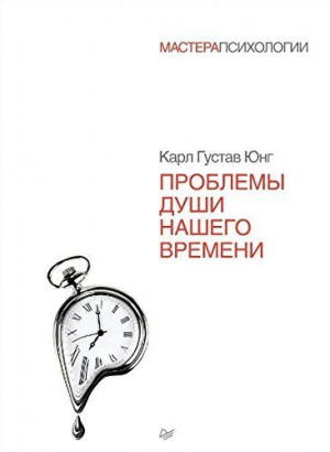 Проблемы души нашего времени