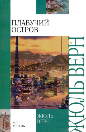 Плавучий остров