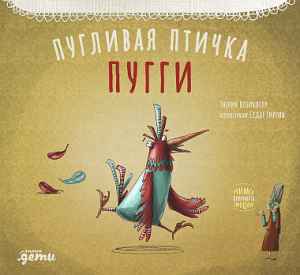 Пугливая птичка Пугги / Басни бабушки Лейлы