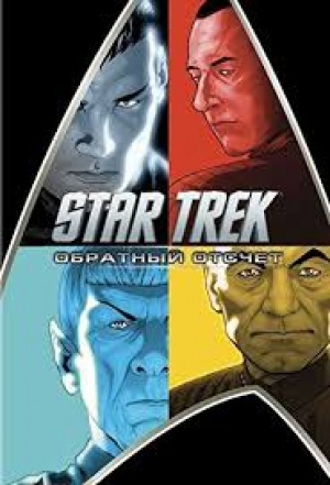 Star Trek: Обратный отсчет