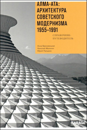 АлмаАта: архитектура советского модернизма. 1955-1991