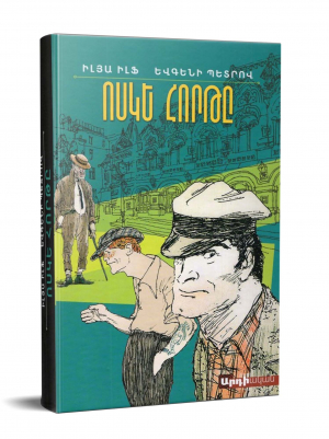 Ոսկե հորթը