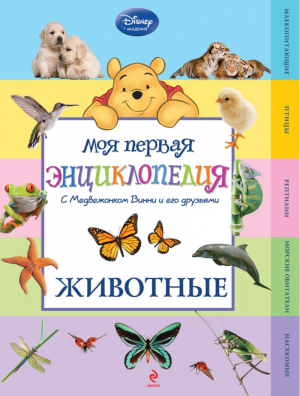Моя первая энциклопедия. С Медвежонком Винни и его друзьями. Животные