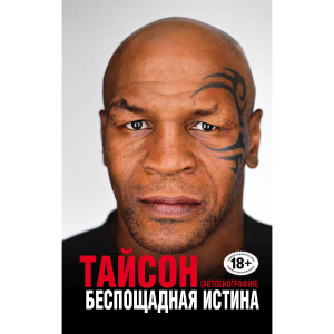 Беспощадная истина