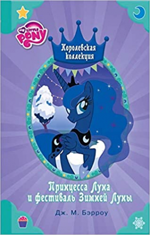 Мой маленький пони. Принцесса Луна и фестиваль Зимней луны