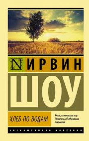 Хлеб по водам-վնասված