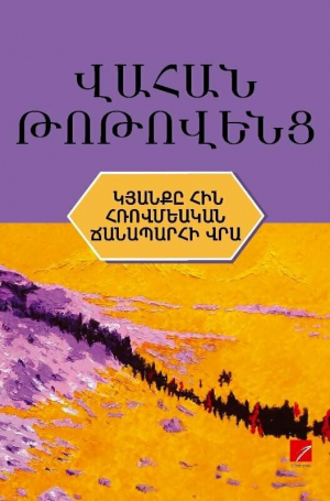 Կյանքը հին հռովմեական ճանապարհի վրա