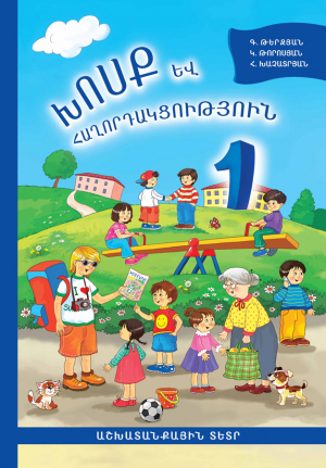 Խոսք և հաղորդակցություն 1 Աշխատանքային տետր-հին