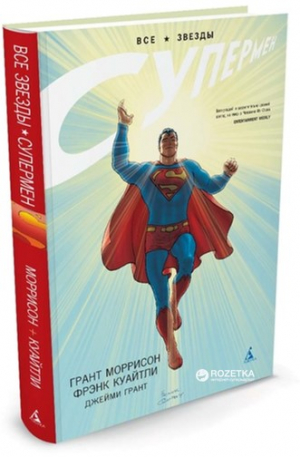 Супермен: Все звезды