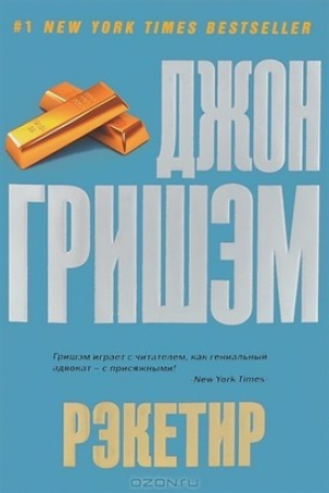 Рэкетир