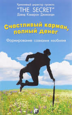 Счастливый карман полный денег