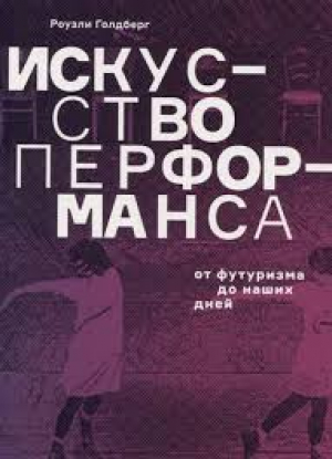 Искусство перформанса